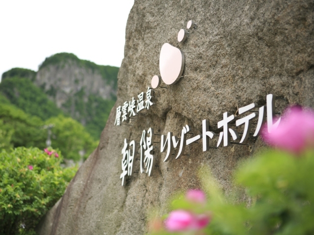 層雲峡温泉 朝陽リゾートホテル 【素泊まり】お食事時間を気にしない気ままな旅におすすめ（018）