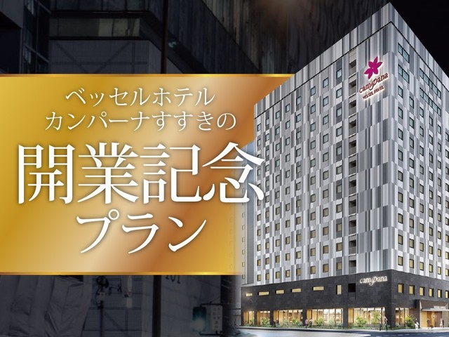 ベッセルホテルカンパーナすすきの 【スタンダード】ベッセルホテルカンパーナすすきのステイプラン☆素泊まり