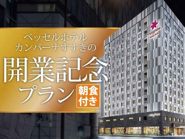 ベッセルホテルカンパーナすすきの 【スタンダード】ベッセルホテルカンパーナすすきのステイプラン☆朝食付