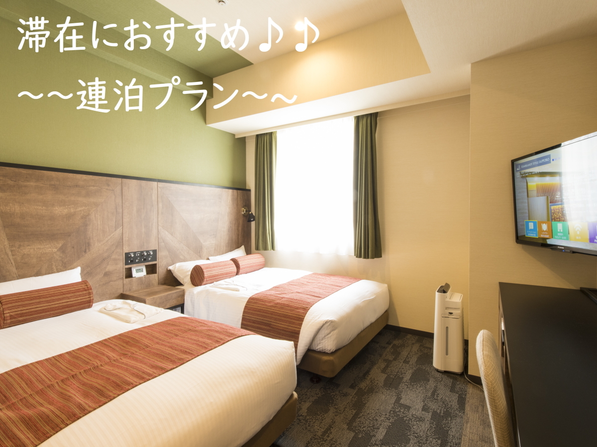 レンブラントスタイル札幌 【連泊プラン】☆連泊でお得に泊まろう★　北海道観光の拠点に！(食事なし)