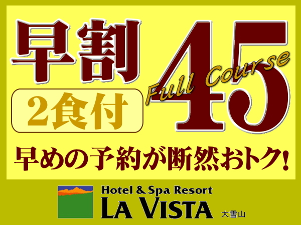 ラビスタ大雪山 【早期割45】45日前までのご予約で基本プランから割引♪夕食は創作フレンチコース