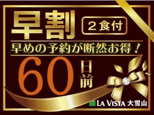 ラビスタ大雪山 【早期割60】60日前までのご予約で基本プランから割引♪夕食は創作フレンチコース