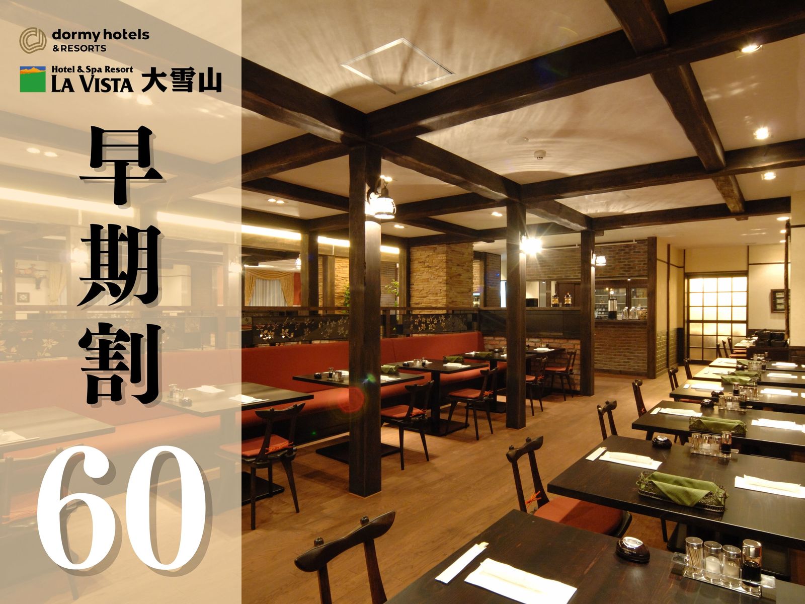 ラビスタ大雪山 ★【早期割60】＜2食付/洋食＞最大20%割引☆創作フレンチコースと朝食バイキングを心ゆくまで♪