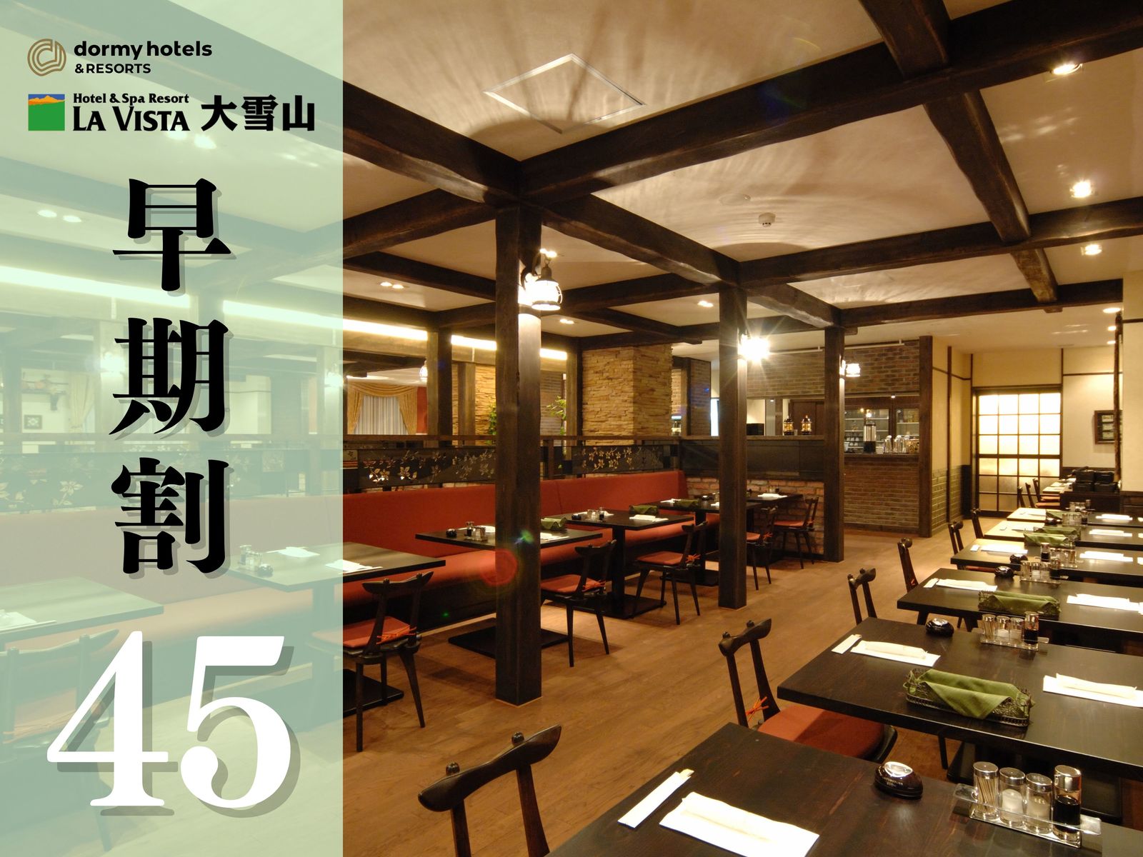 ラビスタ大雪山 ★【早期割45】＜2食付/洋食＞最大15%割引☆創作フレンチコースと朝食バイキングを心ゆくまで♪