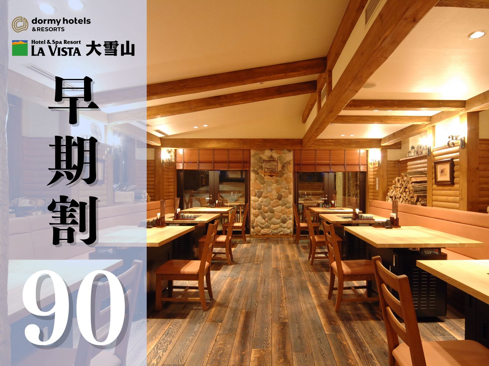 ラビスタ大雪山 ★【早期割90】＜2食付/和食＞最大25%割引★山の幸・海の幸を豪快に愉しむ和食コース付き♪