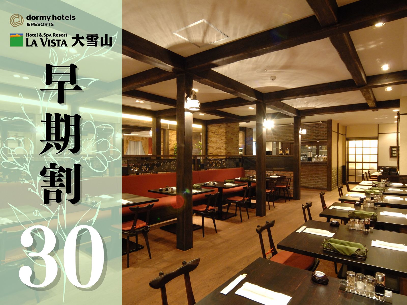 ラビスタ大雪山 ★【早期割30】＜2食付/洋食＞最大10%割引☆創作フレンチコースと朝食バイキングを心ゆくまで♪