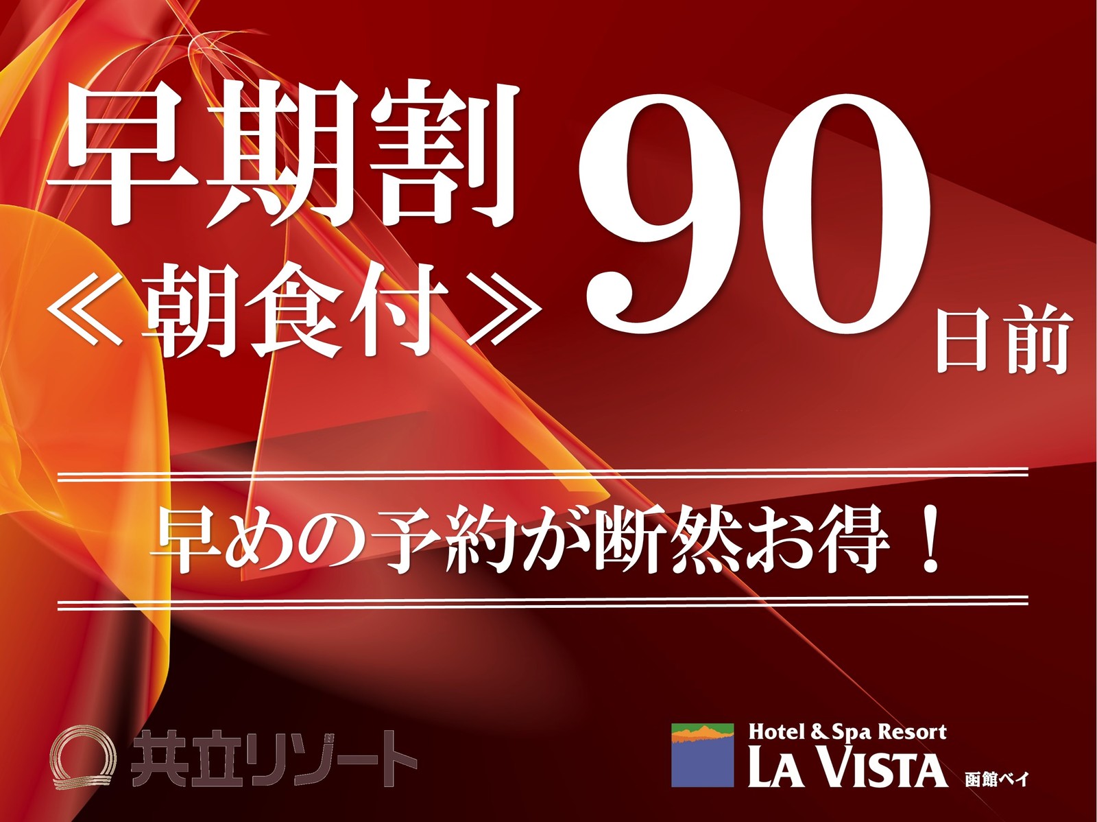 ラビスタ函館ベイ 【早期割90/朝食付】最大7,000円OFF☆函館人気土産チーズオムレットなどの3大特典付！