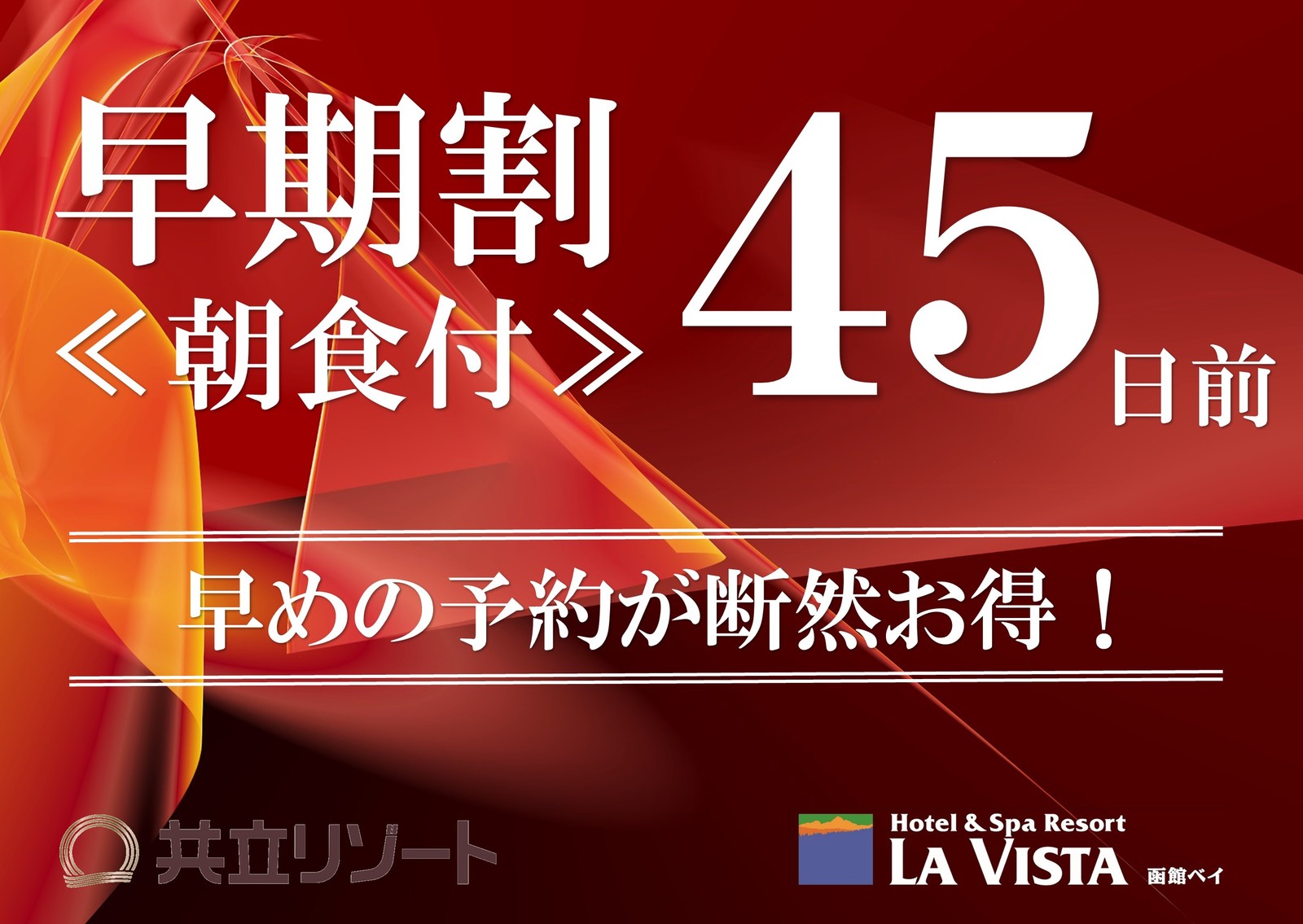 ラビスタ函館ベイ 【早期割45/朝食付】最大6,000円OFF☆観光に嬉しい駐車場無料の特典付き♪