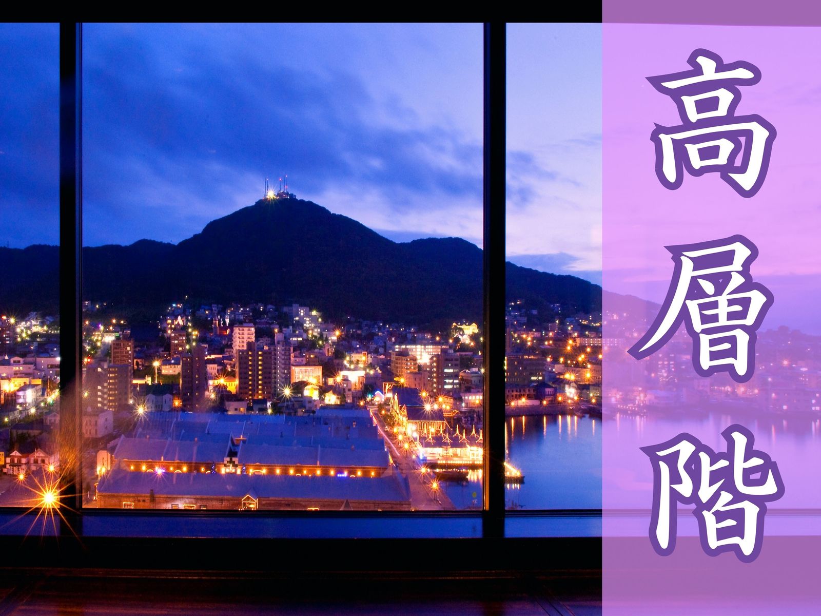ラビスタ函館ベイ 【高層階確約/朝食付】満足度No.1！お部屋から函館夜景を満喫♪