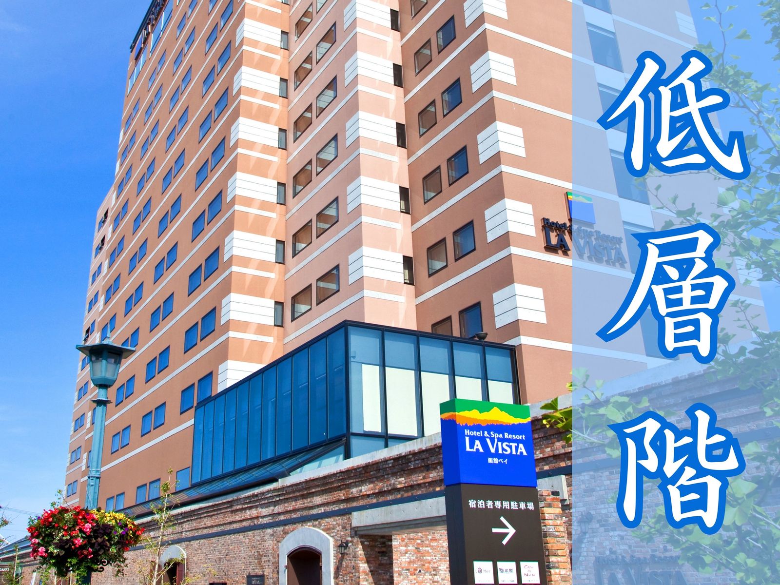 ラビスタ函館ベイ 【低層階指定/朝食付】♪眺望に拘らないなら断然お得♪