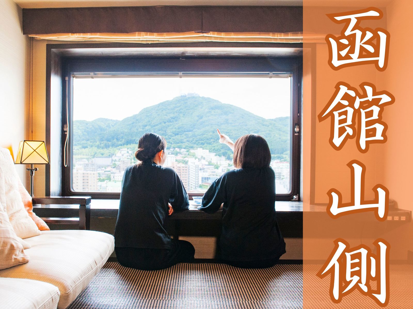 ラビスタ函館ベイ 【☆人気の眺望☆】函館山側のお部屋確約！ホテル自慢の朝食付♪