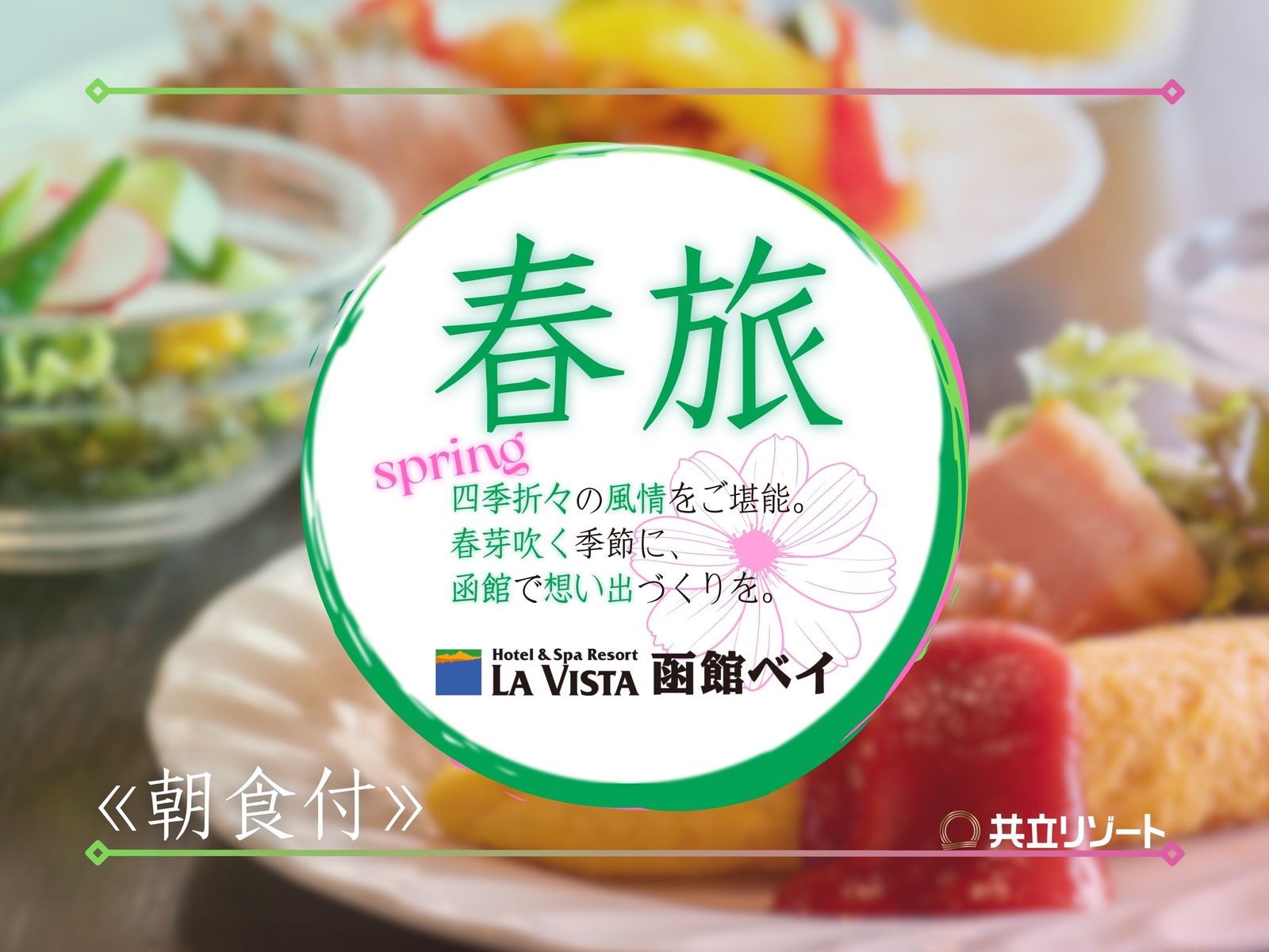 ラビスタ函館ベイ 【春旅/朝食付】函館満喫☆天然展望温泉と朝食バイキングで身も心も休まる癒し旅♪