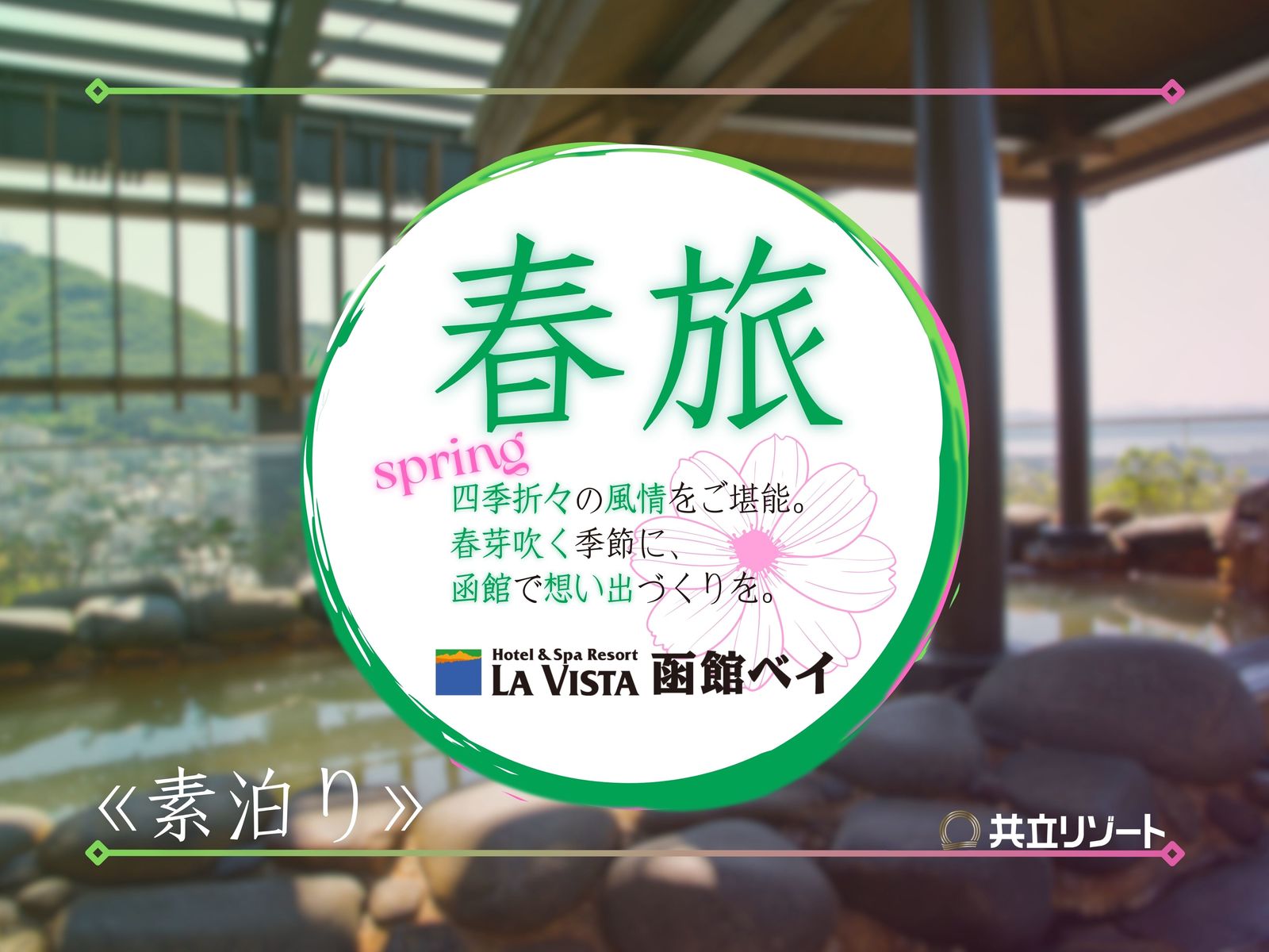 ラビスタ函館ベイ 【春旅/素泊り】函館満喫★大正ロマン感じる客室と天然展望温泉で温まるハイカラトリップ♪