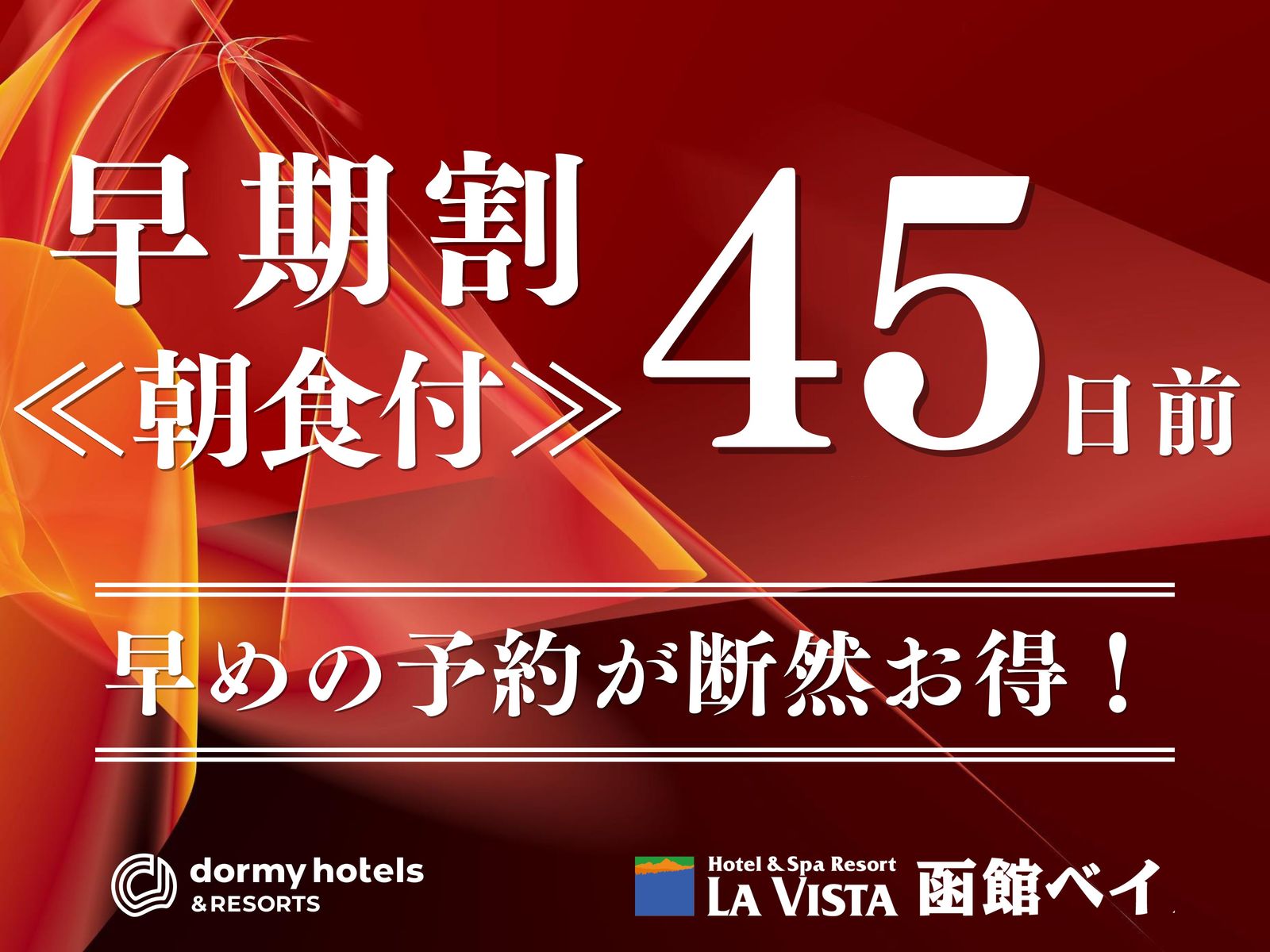 ラビスタ函館ベイ 【早期割45/朝食付】最大6,000円OFF☆観光に嬉しい駐車場無料の特典付き♪