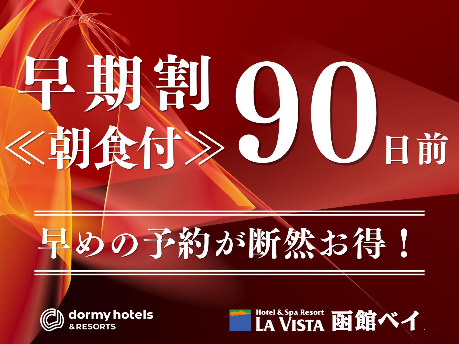 ラビスタ函館ベイ 【早期割90/朝食付】最大7,000円OFF☆函館人気土産チーズオムレットなどの3大特典付！