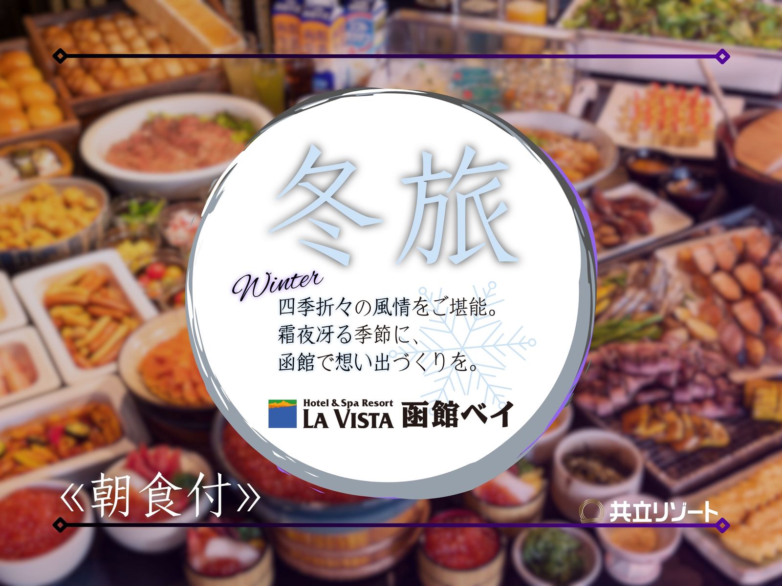 ラビスタ函館ベイ ★【冬旅】＜朝食付＞函館満喫☆天然展望温泉と朝食バイキングで身も心も休まる癒し旅♪