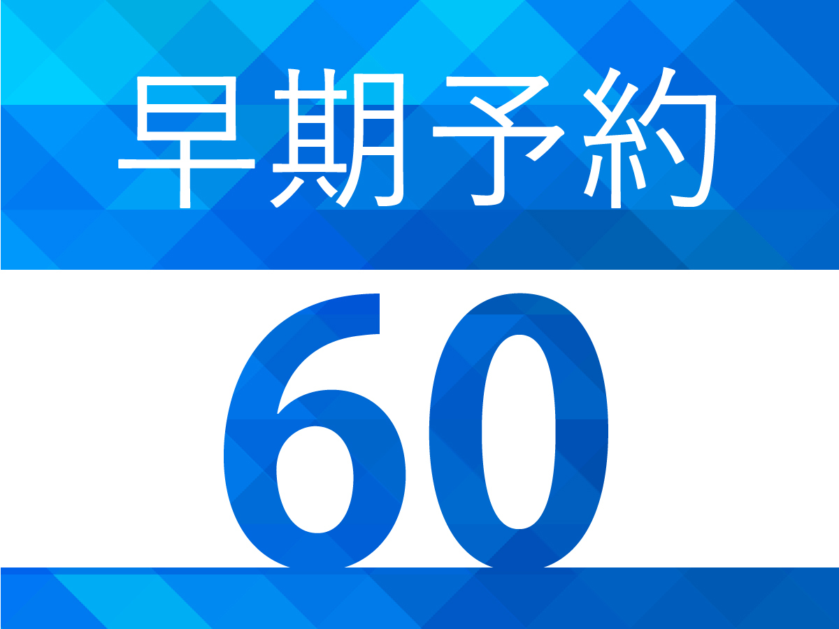 札幌ビューホテル大通公園 【早期割60】スタンダードプランより15％OFF　朝食付き