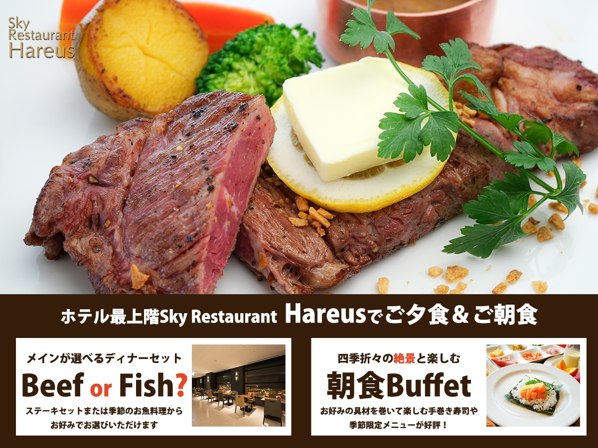 ホテルエミシア札幌 【スカイレストラン「Hareus」】選べるご馳走ディナー「ビーフステーキ」 or 「シーフード」セット付／夕朝食付