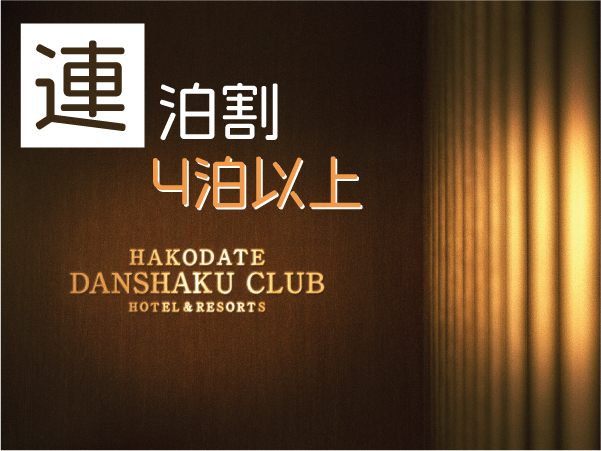 HAKODATE男爵倶楽部ＨＯＴＥＬ＆RESOTS 【4泊以上でお得】連泊割・ECO還元プラン　～観光地・函館で「別荘ステイ」～