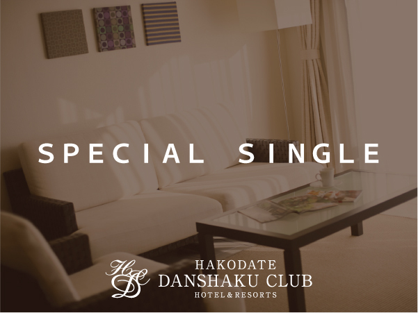 HAKODATE男爵倶楽部ＨＯＴＥＬ＆RESOTS 【ビジネス・一人旅応援】ＳＰＥＣＩＡＬ　ＳＩＮＧＬＥ！朝食無料