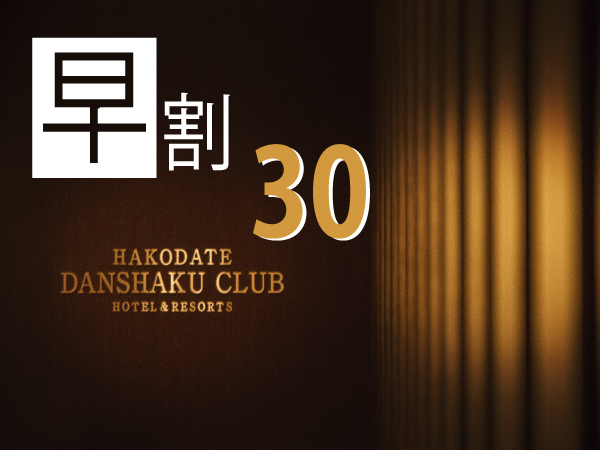 HAKODATE男爵倶楽部ＨＯＴＥＬ＆RESOTS 【早割30 RoomOnly】 30日前までの早期予約 素泊りプラン