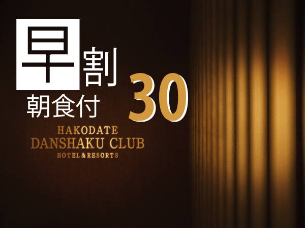HAKODATE男爵倶楽部ＨＯＴＥＬ＆RESOTS 【早割30 Bed&Breakfast】 30日前までの早期予約 朝食付きプラン