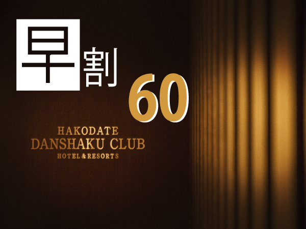 HAKODATE男爵倶楽部ＨＯＴＥＬ＆RESOTS 【早割60 RoomOnly】 60日前までの早期予約 素泊りプラン