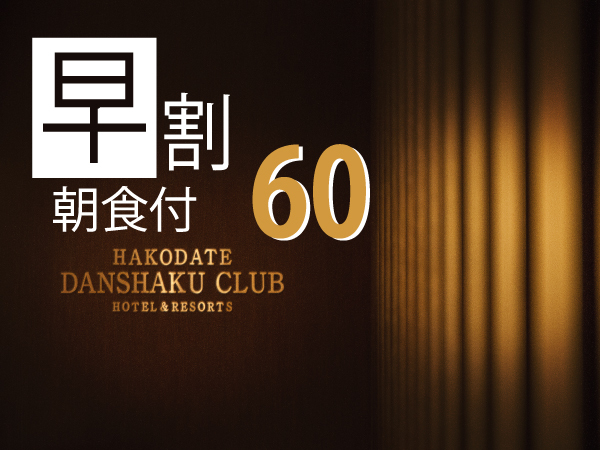 HAKODATE男爵倶楽部ＨＯＴＥＬ＆RESOTS 【早割60 Bed&Breakfast】 60日前までの早期予約 朝食付きプラン