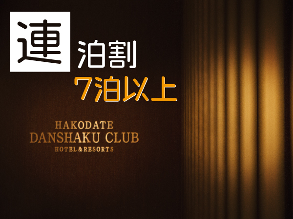 HAKODATE男爵倶楽部ＨＯＴＥＬ＆RESOTS 【7泊以上でお得】お一人様7,250円～！ロングステイプラン　～観光地・函館で「別荘ステイ」～