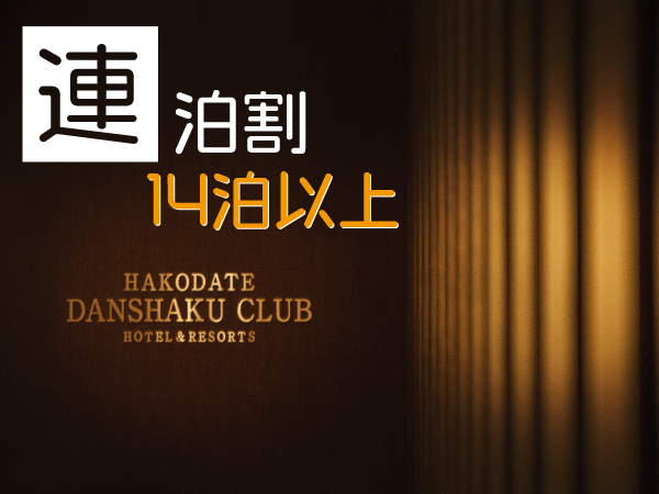 HAKODATE男爵倶楽部ＨＯＴＥＬ＆RESOTS 【14泊以上で更にお得】お一人様6,500円～！ロングステイプラン～観光地・函館で「別荘ステイ」～
