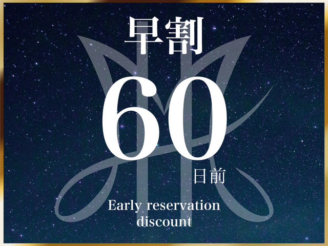 センチュリーマリーナ函館 【早割60】最大40％OFF！早期予約でお得にご宿泊≪朝食付：ビュッフェ≫