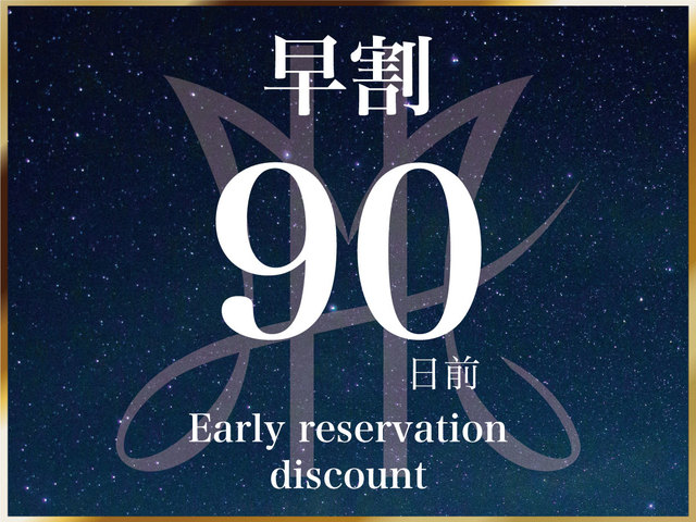 センチュリーマリーナ函館 【早割90】最大45％OFF！早期予約でお得にご宿泊≪朝食付：ビュッフェ≫