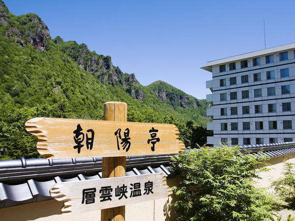 層雲峡朝陽亭 【一泊朝食付き】遅いご到着の方にもおすすめ！朝はバイキングを満喫（009）