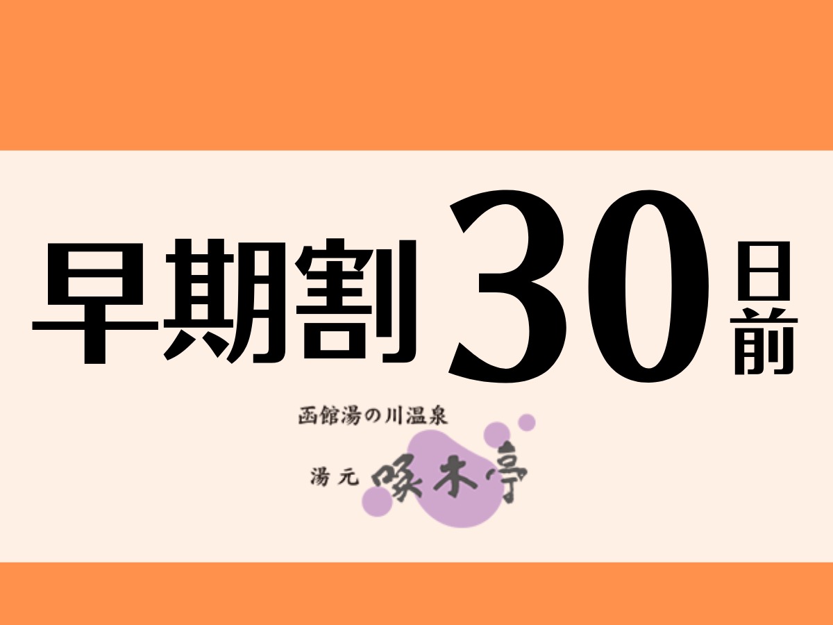 湯元啄木亭 【30日前早期割引】＜バイキング＋無料飲み放題付！＞基本料金から10％お得★30日前までのご予約を！