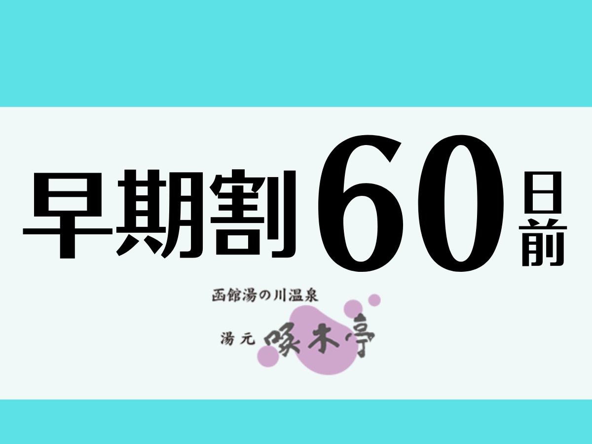 湯元啄木亭 【60日前早期割引】＜バイキング＋無料飲み放題付！＞基本料金から15％お得★60日前までのご予約を！