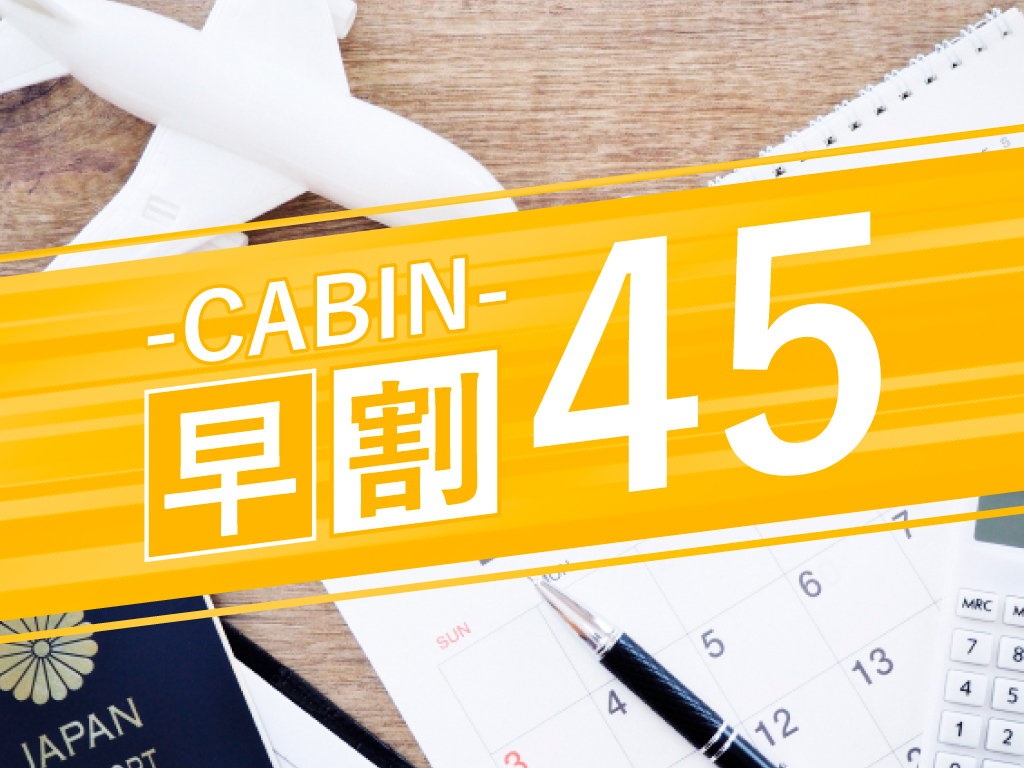 プレミアホテル-CABIN-旭川 【早期割45】45日前までの予約でお得♪【素泊り】