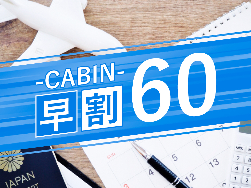 プレミアホテル-CABIN-旭川 【早期割60】60日前までの予約でお得♪【素泊り】
