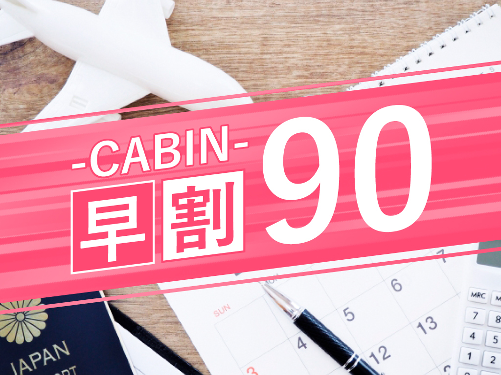 プレミアホテル-CABIN-旭川 【早期割引90】90日前までの予約でお得♪【素泊り】