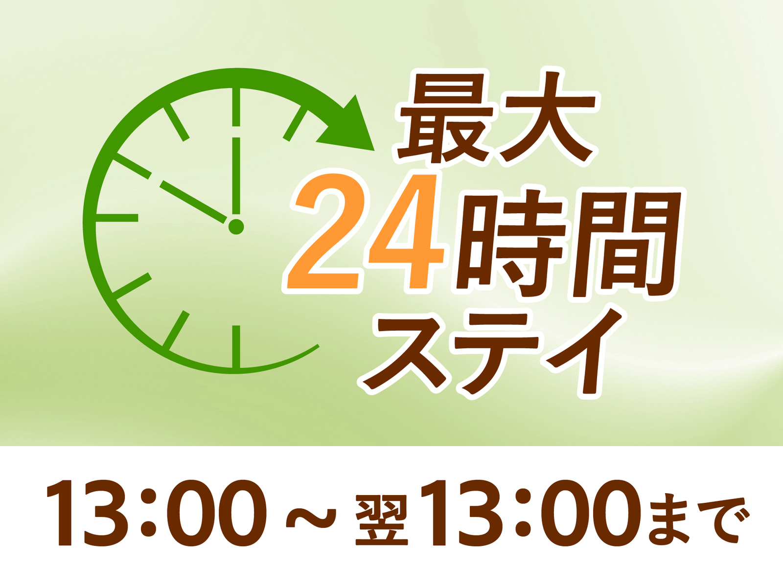 プレミアホテル-CABIN-旭川 ＜最大24時間ステイ／朝食付＞温泉堪能♪13：00～13：00までのんびり滞在♪