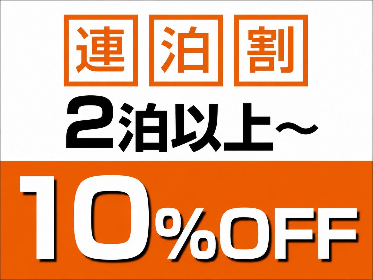 プレミアホテル-CABIN-旭川 ＜連泊割／素泊り＞2泊以上で10％OFF～長期滞在にうれしい温泉大浴場＆コインランドリー完備
