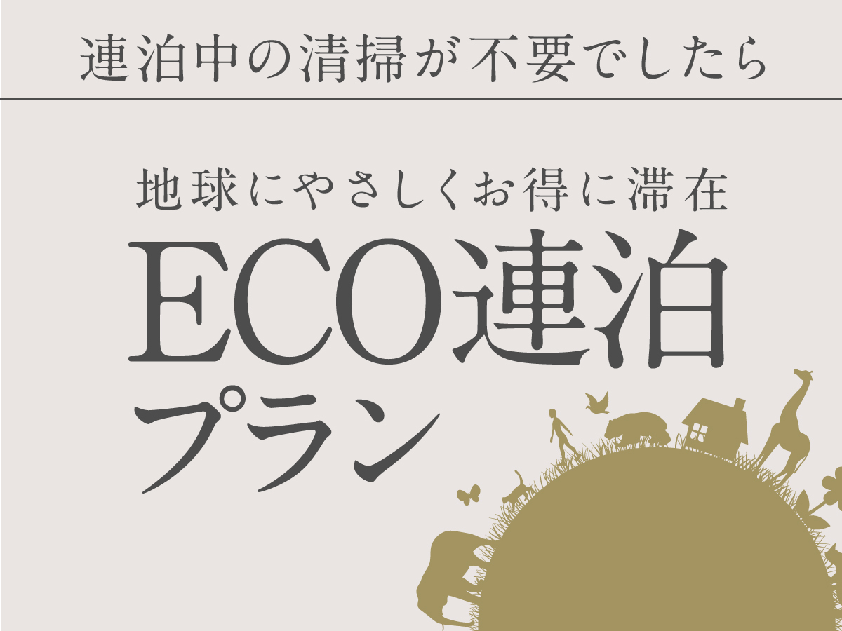 プレミアホテル-CABIN PRESIDENT-函館 ECO連泊　2日に1回のお掃除でお得な連泊プラン＜食事なし＞