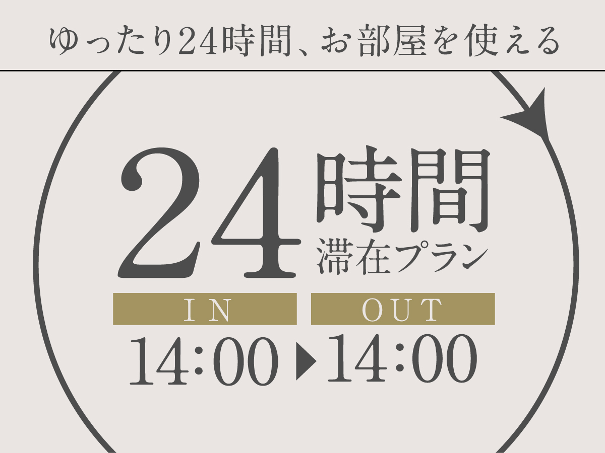 プレミアホテル-CABIN PRESIDENT-函館 24時間滞在　のんびり函館を満喫！　ロングステイ＜食事なし＞