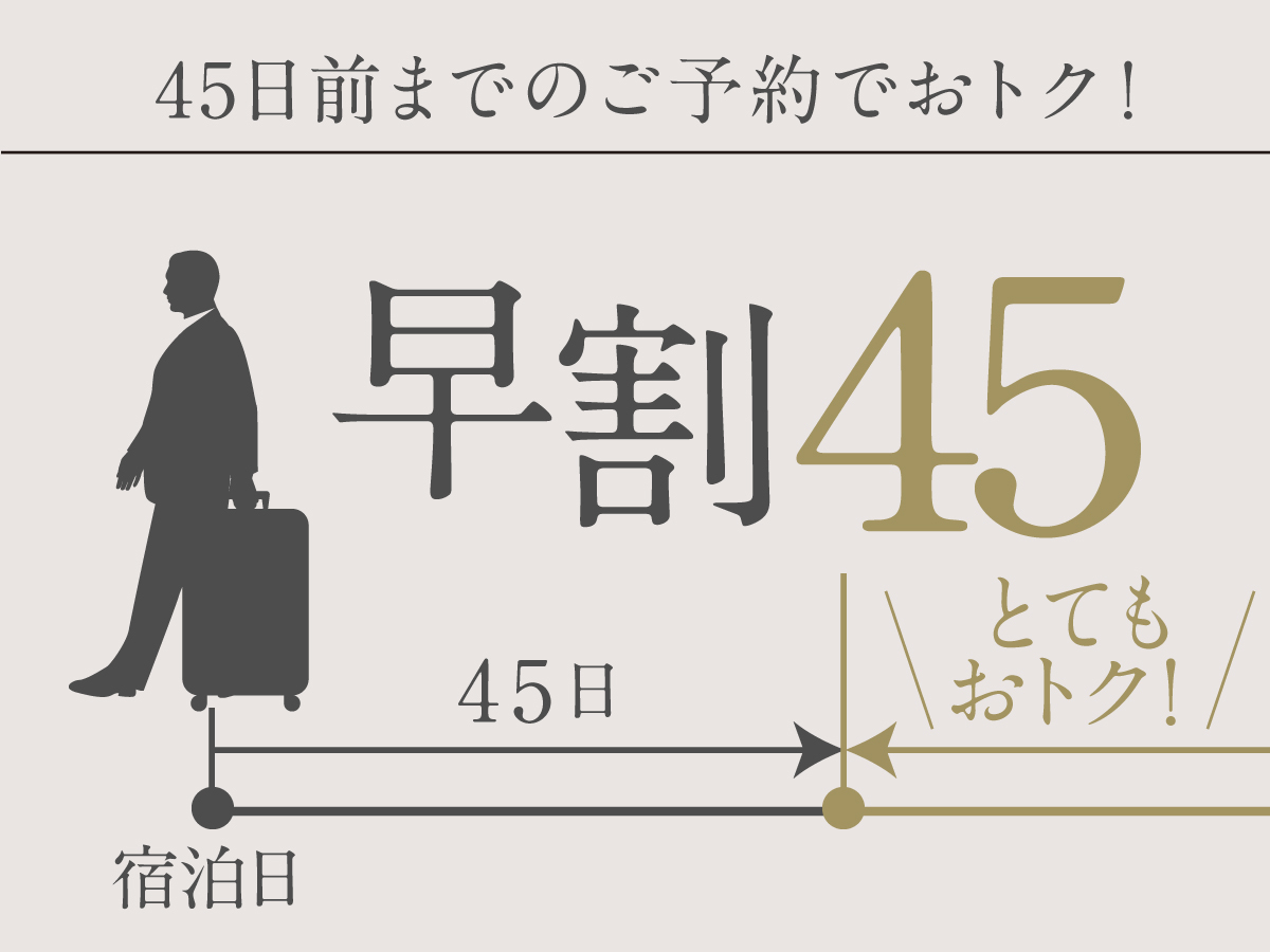 プレミアホテル-CABIN PRESIDENT-函館 【早期割45】45日前までのご予約で滞在をお得に♪＜食事なし＞