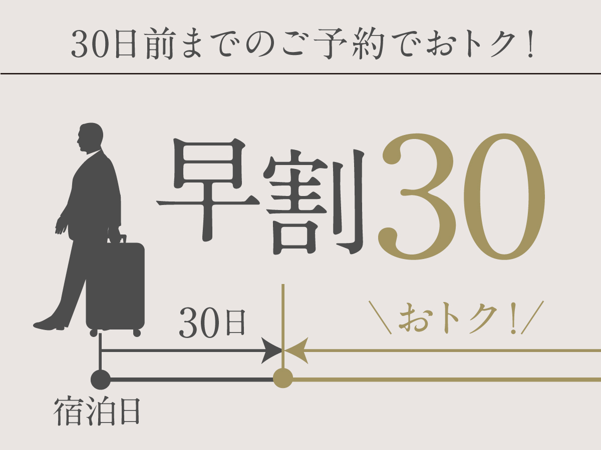 プレミアホテル-CABIN PRESIDENT-函館 【早期割30】30日前までのご予約で滞在をお得に♪＜食事なし＞