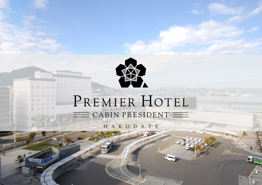 プレミアホテル-CABIN PRESIDENT-函館 スタンダードプラン　函館駅・朝市まで徒歩1分の好立地！＜食事なし＞