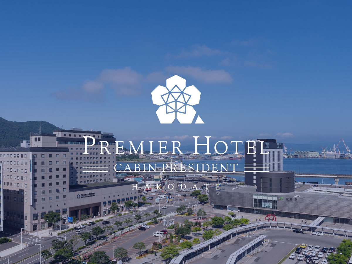 プレミアホテル-CABIN PRESIDENT-函館 【直前割／室数限定】お部屋タイプおまかせプラン★＜素泊り＞