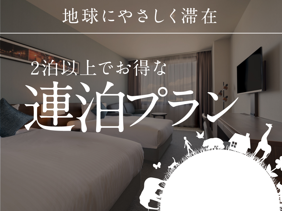 プレミアホテル-CABIN PRESIDENT-函館 2泊以上でお得な連泊プラン＜食事なし＞