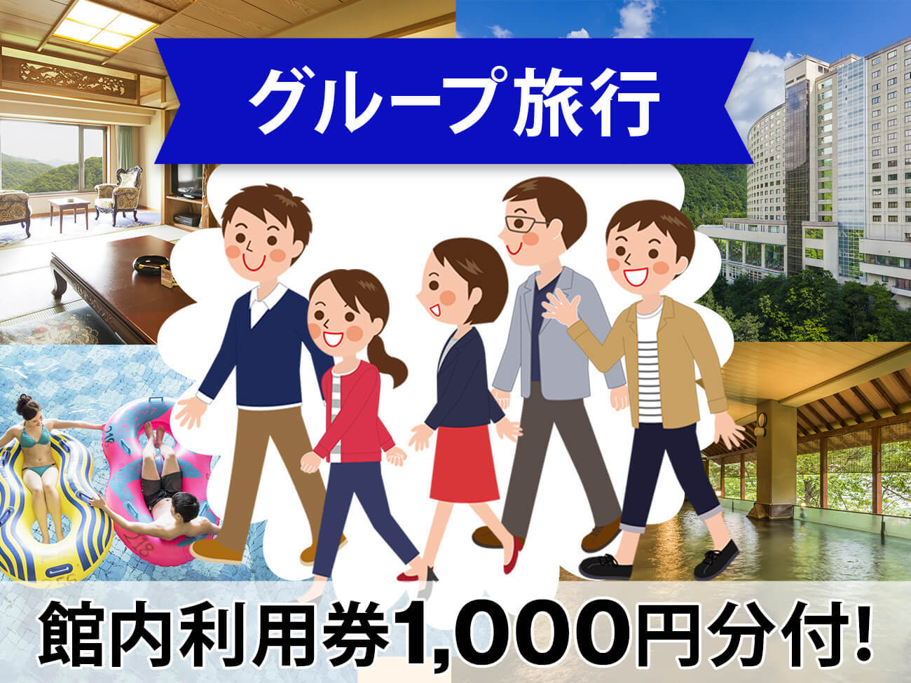 定山渓ビューホテル 【大人数旅行★三世代にも】1室5名以上限定！館内利用券1,000円付！夕食は『和洋中ビュッフェ』