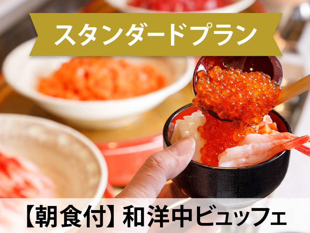定山渓ビューホテル 【スタンダード／朝食付】道内最大級のプールと絶景露天を満喫！できたてを楽しむ朝食ビュッフェ