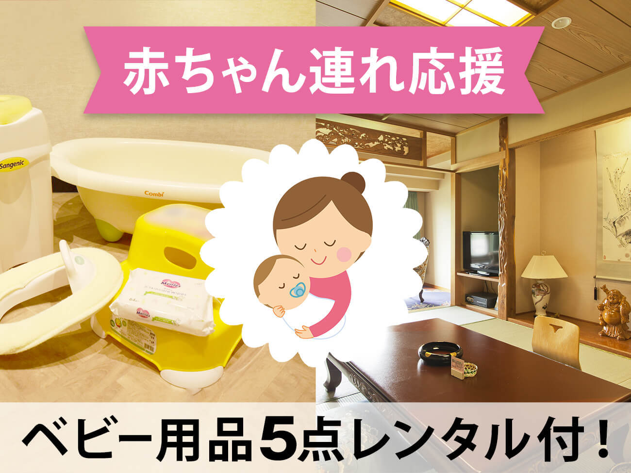 定山渓ビューホテル 【赤ちゃん連れ旅行応援】嬉しいベビー用品5点レンタル付！お子様メニューも充実の『和洋中ビュッフェ』
